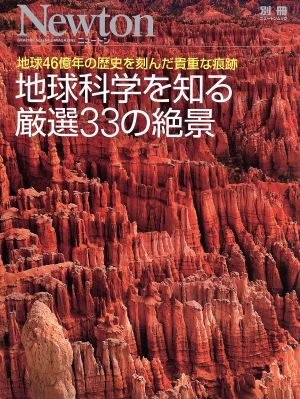 地球科学を知る厳選33の絶景 ニュートン別冊