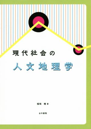 現代社会の人文地理学