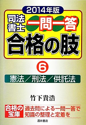 司法書士一問一答 合格の肢 2014年版(6) 憲法/刑法/供託法