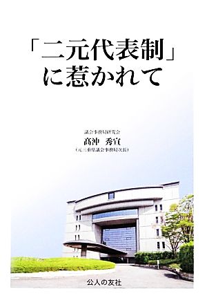 「二元代表制」に惹かれて