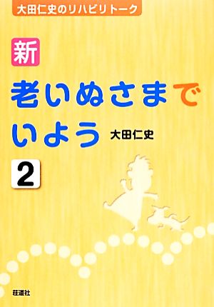 新 老いぬさまでいよう(2) 大田仁史のリハビリトーク