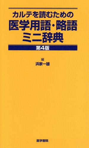 カルテを読むための医学用語・略語ミニ辞典 第4版