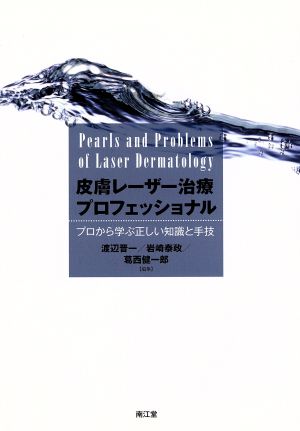 皮膚レーザー治療プロフェッショナル