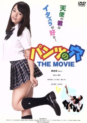 パンツの穴 THE MOVIE