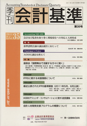 季刊 会計基準 2011.12(第35号)