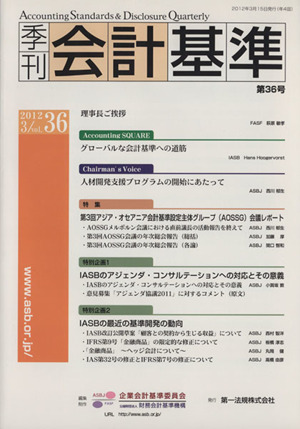 季刊 会計基準 2012.3(第36号)