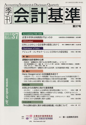 季刊 会計基準 2012.6(第37号)