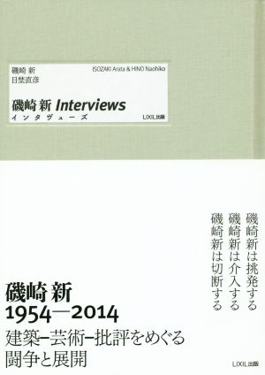 磯崎新Interviews