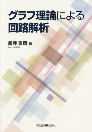 グラフ理論による回路解析