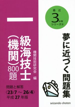 一級海技士(機関)800題 問題と解答(平成27年版) 最近3か年シリーズ6