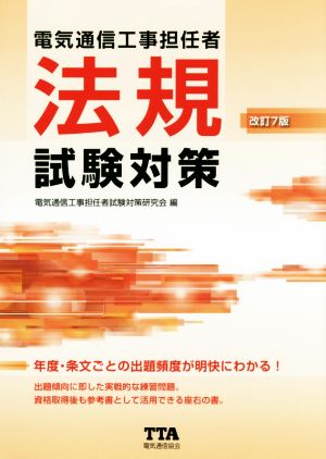 電気通信工事担任者 法規試験対策