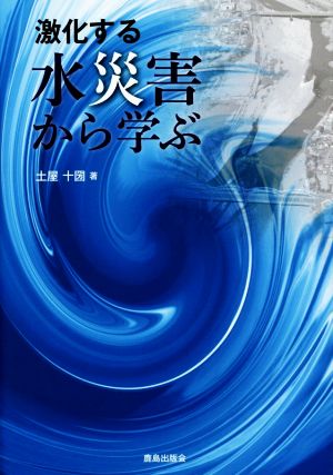 激化する水災害から学ぶ