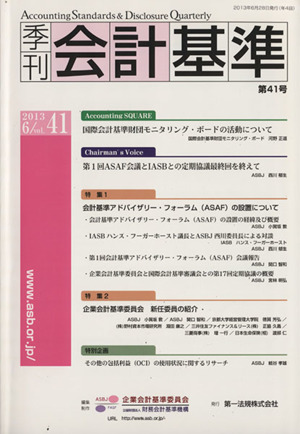 季刊 会計基準 2013.6(第41号)