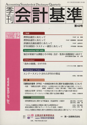 季刊 会計基準 2013.9(第42号)