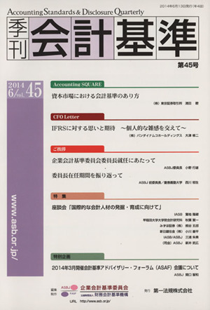 季刊 会計基準 2014.6(第45号)