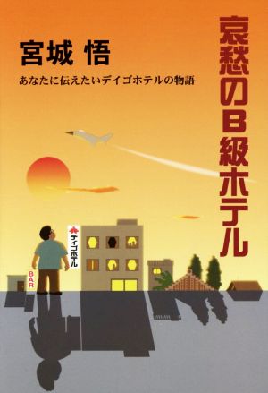 哀愁のB級ホテル あなたに伝えたいデイゴホテルの物語