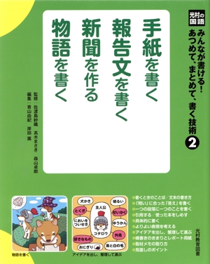 手紙を書く報告文を書く新聞を作る物語を書く光村の国語 みんなが書ける！あつめて、まとめて、書く技術2