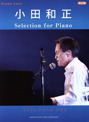 ピアノソロ 小田和正 Selection for Piano