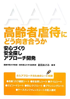 高齢者虐待にどう向き合うか 安心づくり安全探しアプローチ開発