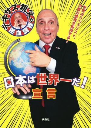 日本は世界一だ！宣言テキサス親父の熱血講座