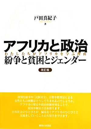 アフリカと政治 改訂版 紛争と貧困とジェンダー わたしたちがアフリカを学ぶ理由