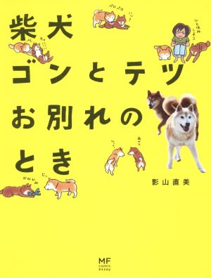 柴犬ゴンとテツお別れのとき コミックエッセイ