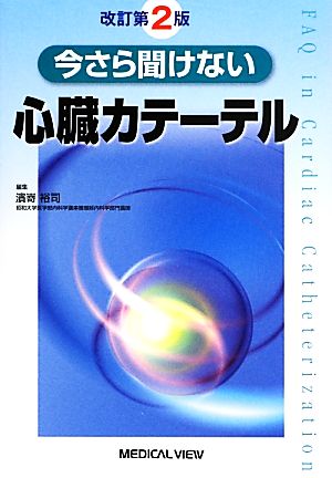 今さら聞けない心臓カテーテル 改訂第2版