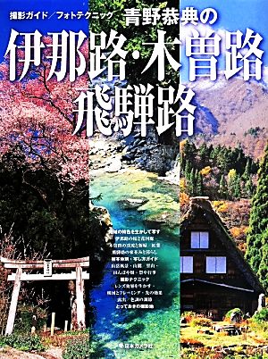 青野恭典の伊那路・木曽路・飛騨路 撮影ガイド/フォトテクニック