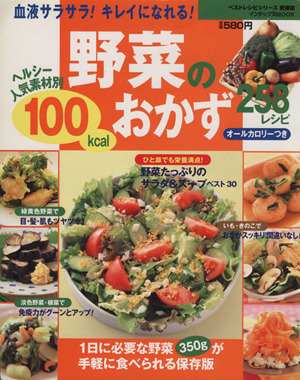 野菜の100Kcalおかず 258レシピ 血液サラサラ！キレイになれる！ インデックスMOOKベストレシピシリーズ