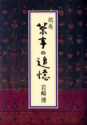 鶴庵茶事の追憶