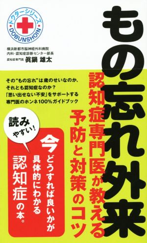 もの忘れ外来 認知症専門医が教える予防と対策のコツ ドクターシリーズ