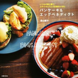 パンケーキ&エッグベネディクト いつもの粉と卵で、ふわふわとろとろ至福のときを。