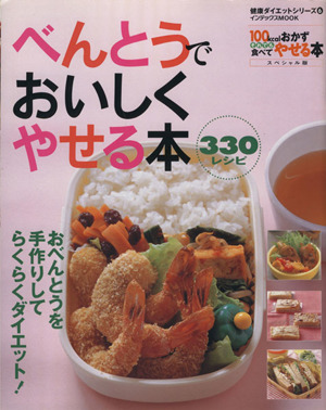 べんとうでおいしくやせる本 おべんとうを手作りしてらくらくダイエット インデックスMOOK健康ダイエットシリーズ6