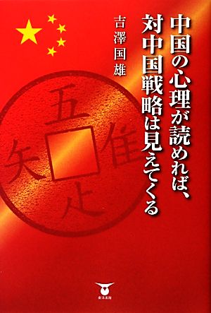 中国の心理が読めれば、対中国戦略は見えてくる