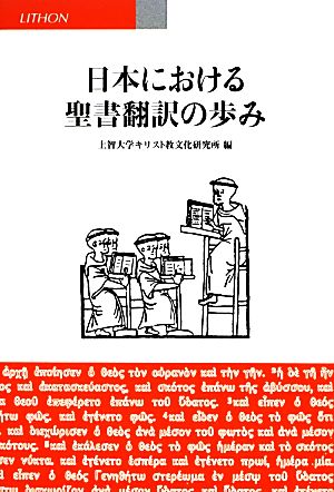 日本における聖書翻訳の歩み