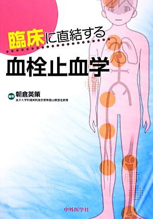 臨床に直結する血栓止血学