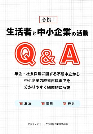 必携！生活者と中小企業の活動Q&A