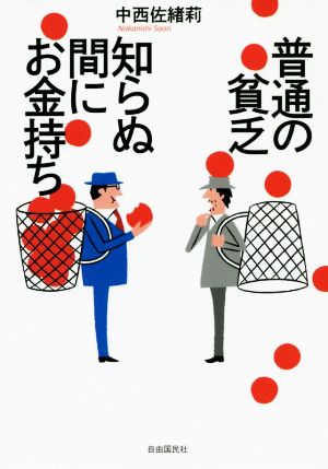 普通の貧乏 知らぬ間にお金持ち