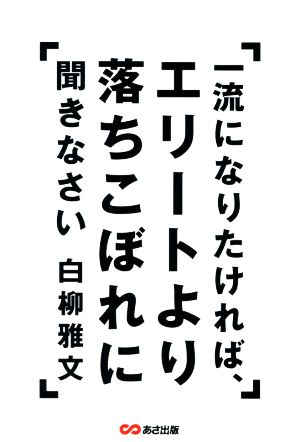 一流になりたければ、エリートより落ちこぼれに聞きなさい