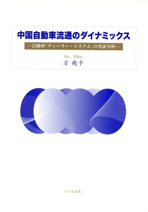 中国自動車流通のダイナミックス 自動車「ディーラー・システム」の実証分析