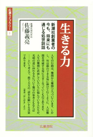 生きる力 新潮社創業者の今も、将来にも通じる処世訓話 広瀬ライブラリー1