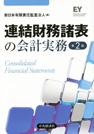 連結財務諸表の会計実務 第2版