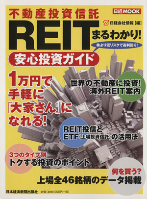REIT(不動産投資信託)まるわかり！安心投資ガイド日経MOOK