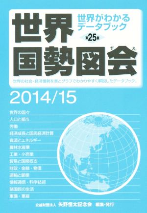 世界国勢図会(2014/15) 世界がわかるデータブック