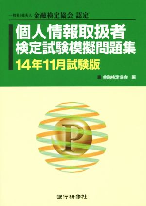 個人情報取扱者検定試験模擬問題集(14年11月試験版) 一般社団法人金融検定協会認定