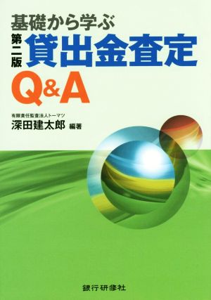 基礎から学ぶ貸出金査定Q&A