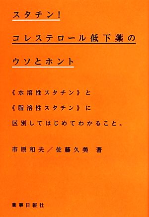 スタチン！コレステロール低下薬のウソとホント