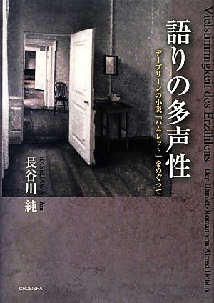 語りの多声性 デーブリーンの小説『ハムレット』をめぐって