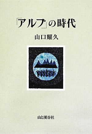 「アルプ」の時代