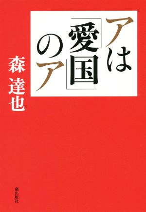 アは「愛国」のア